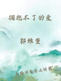 擁抱不了的愛