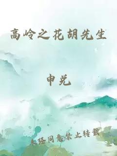 高嶺之花胡先生
