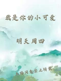 我是你的小可愛