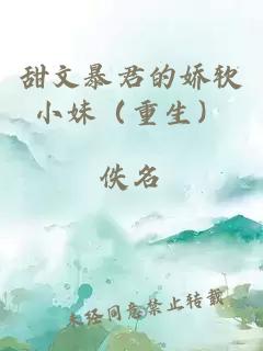 甜文暴君的嬌軟小妹（重生）