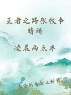 王者之路張牧李晴晴