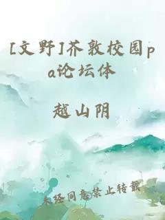 [文野]芥敦校園pa論壇體