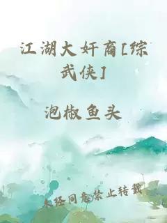 江湖大奸商[綜武俠]