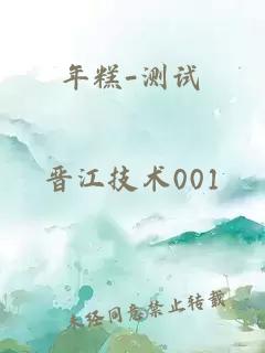 年糕-測(cè)試