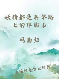 妖精都是科舉路上的絆腳石