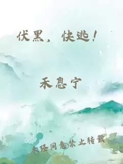 伏黑，快逃！