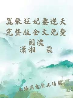 囂張狂妃要逆天完整版全文免費(fèi)閱讀