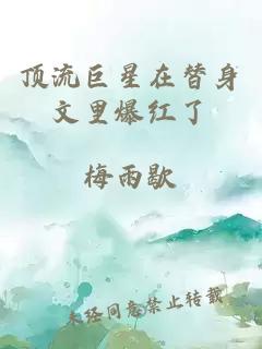 頂流巨星在替身文里爆紅了