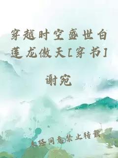 穿越時(shí)空盛世白蓮龍傲天[穿書]