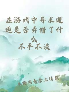 在游戲中尋求邂逅是否弄錯(cuò)了什么