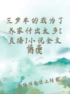 三歲半的我為了養(yǎng)家付出太多[直播]小說(shuō)全文閱讀