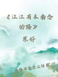 《江江有本南念的經(jīng)》