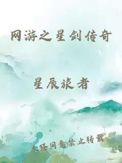 網(wǎng)游之星劍傳奇