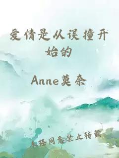 愛情是從誤撞開始的