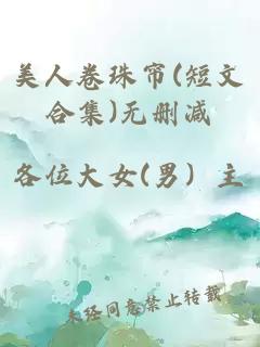 美人卷珠簾(短文合集)無刪減