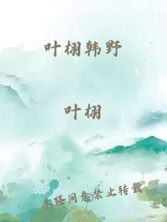 葉栩韓野