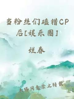 當粉絲們磕錯CP后[娛樂圈]