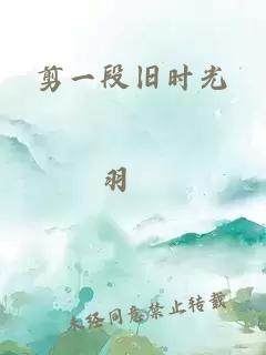 剪一段舊時光