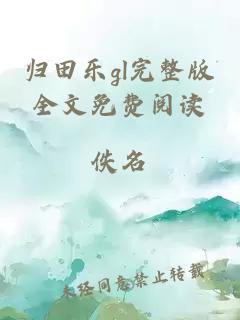 歸田樂(lè)gl完整版全文免費(fèi)閱讀