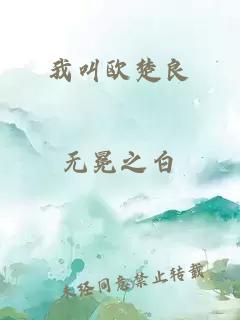 我叫歐楚良