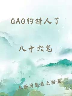 QAQ釣錯人了