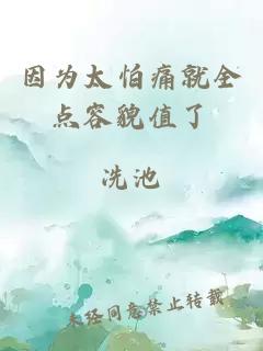 因為太怕痛就全點容貌值了