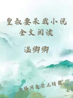 皇叔要?dú)⑽倚≌f全文閱讀
