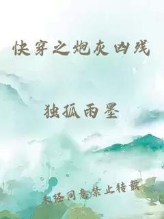 快穿之炮灰兇殘