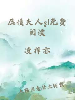 壓債夫人gl免費(fèi)閱讀