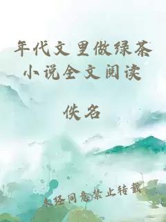 年代文里做綠茶小說全文閱讀