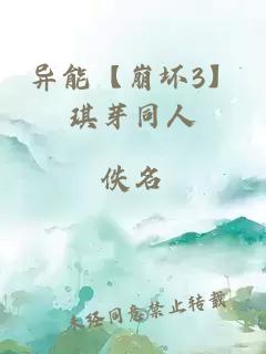 異能【崩壞3】琪芽同人