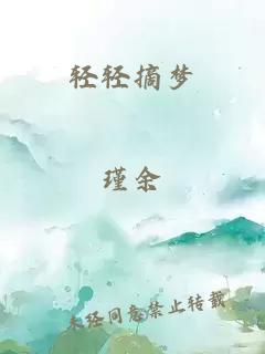 輕輕摘夢(mèng)