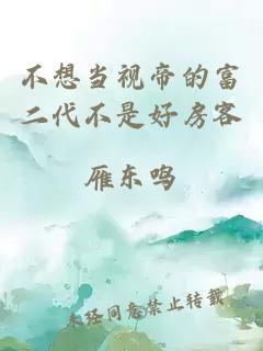 不想當(dāng)視帝的富二代不是好房客