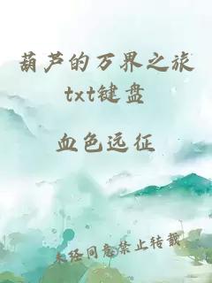 葫蘆的萬界之旅txt鍵盤