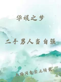 華娛之夢