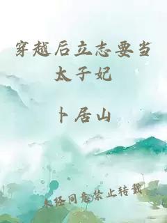 穿越后立志要當(dāng)太子妃