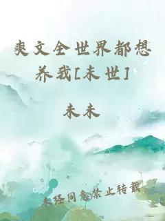 爽文全世界都想養(yǎng)我[末世]