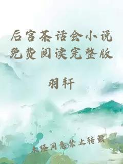 后宮茶話會(huì)小說免費(fèi)閱讀完整版