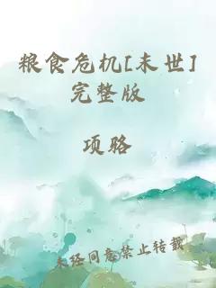 糧食危機(jī)[末世]完整版