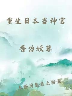 重生日本當神官