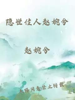 隱世佳人趙婉兮