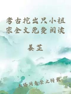 考古挖出只小祖宗全文免費(fèi)閱讀