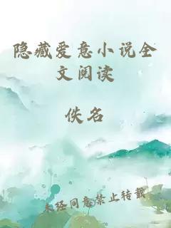 隱藏愛意小說全文閱讀
