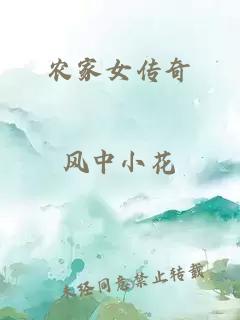 農(nóng)家女傳奇