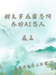 甜文穿成霸總飼養(yǎng)的AI戀人