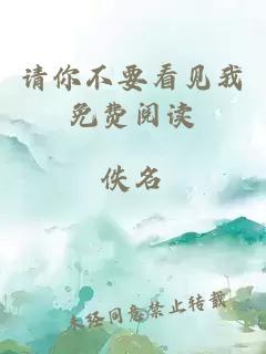 請(qǐng)你不要看見(jiàn)我免費(fèi)閱讀
