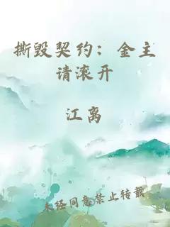 撕毀契約：金主請(qǐng)滾開(kāi)