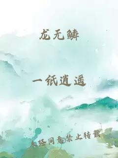 龍無鱗