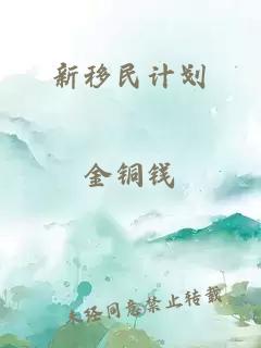 新移民計(jì)劃