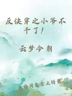 反快穿之小爺不干了！